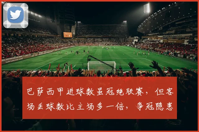 巴萨西甲进球数虽冠绝联赛,但客场丢球数比主场多一倍,争冠隐患在哪?
