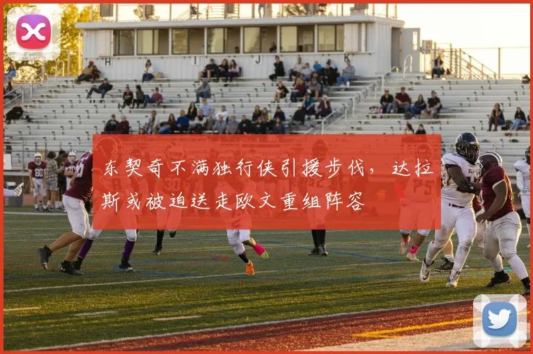 东契奇不满独行侠引援步伐,达拉斯或被迫送走欧文重组阵容
