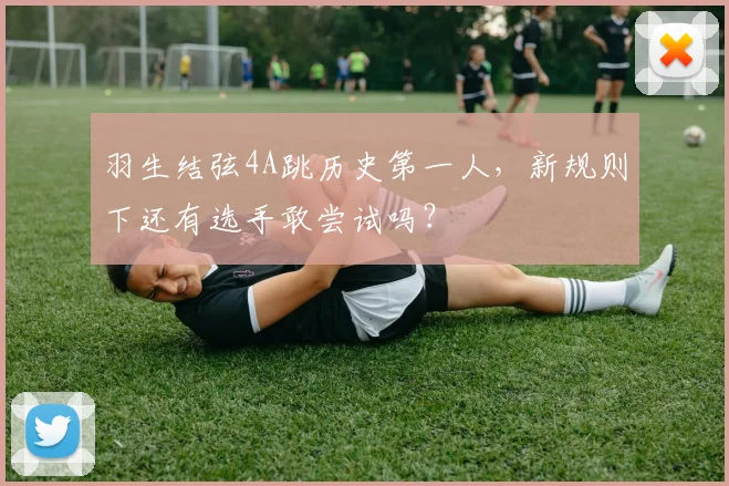 羽生结弦4A跳历史第一人,新规则下还有选手敢尝试吗?